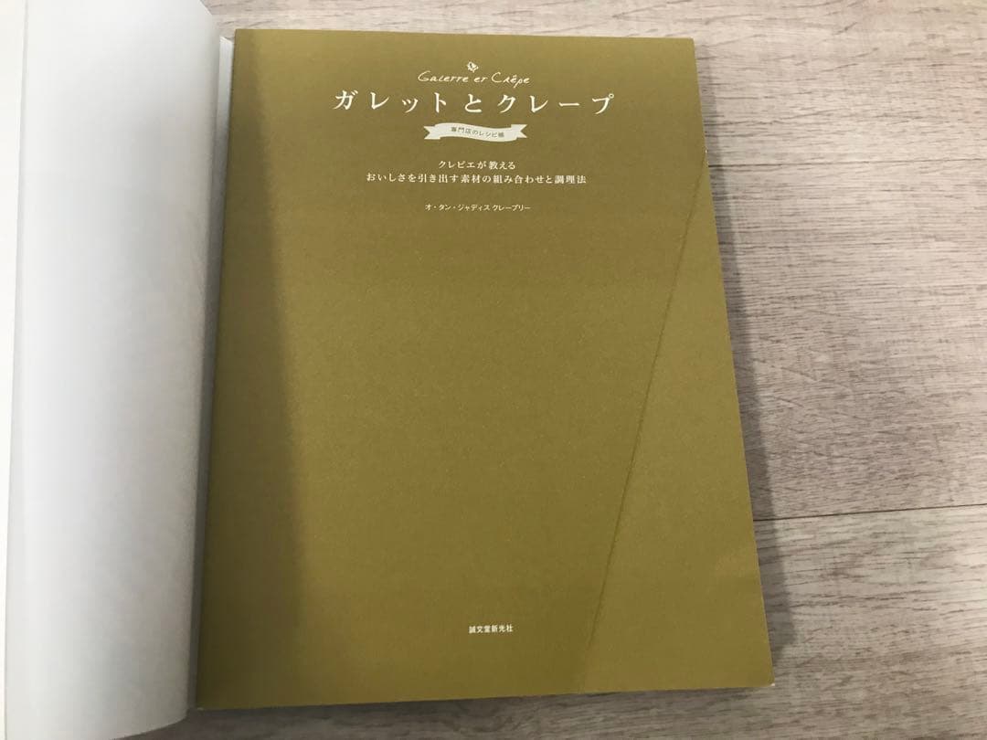 ガレットとクレープ = Galette et Crêpe : 専門店のレシピ帳 - メルカリ