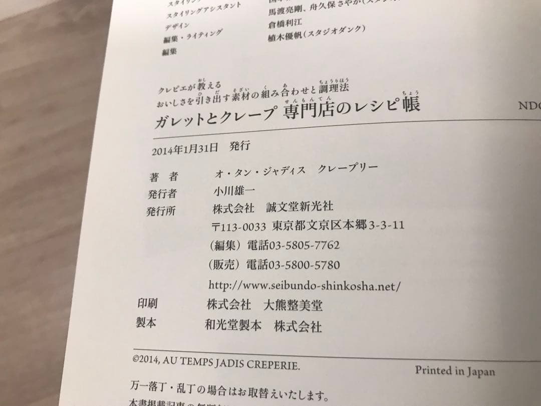 ガレットとクレープ = Galette et Crêpe : 専門店のレシピ帳 - メルカリ