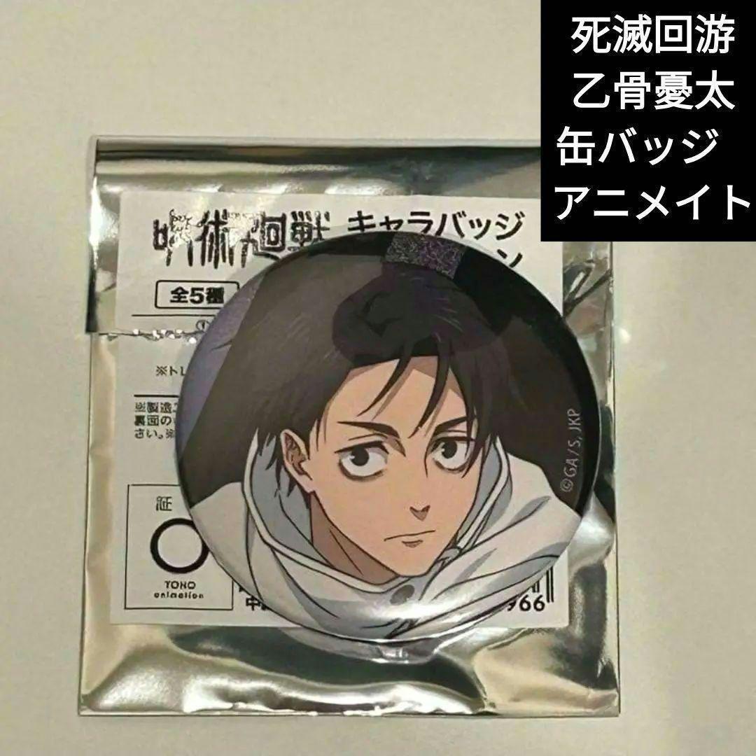 呪術廻戦 死滅回遊 キャラバッジコレクション 乙骨憂太 アニメイト
