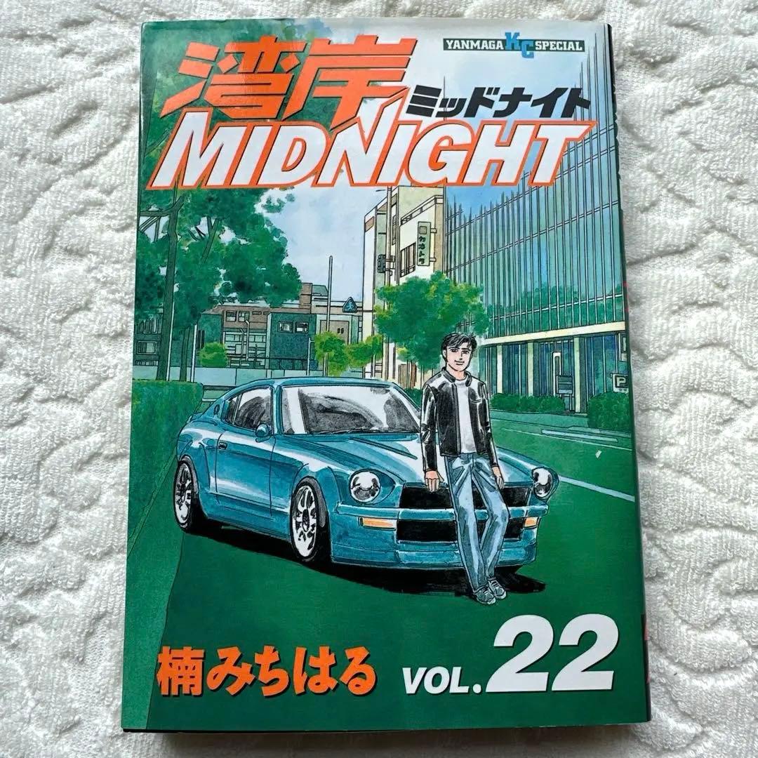 初版 湾岸MIDNIGHT ／ 楠 みちはる 湾岸ミッドナイト 22巻 - メルカリ