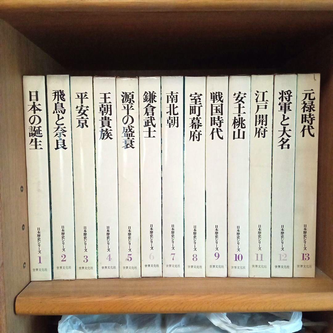 日本歴史シリーズ 全22巻 世界文化社 - メルカリ