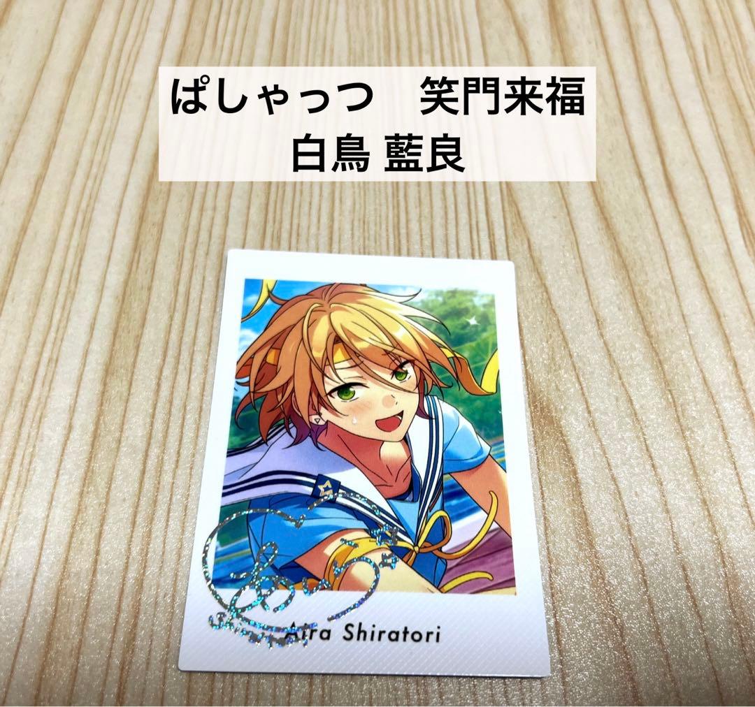 あんスタ ぱしゃっつ 笑門来福 / ALKALOID 白鳥藍良×1 - メルカリ