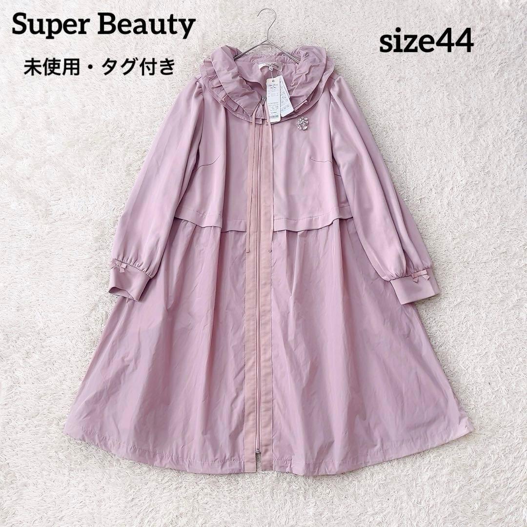 未使用タグ付き スーパービューティー タフタ切り替えコート 44 フリル