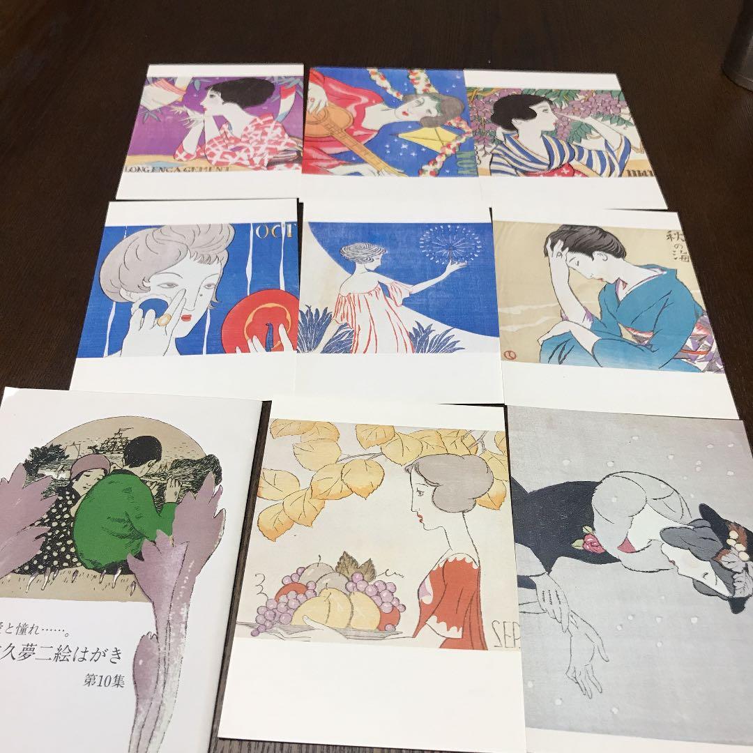 絵葉書 竹中夢二 第10集 - メルカリ