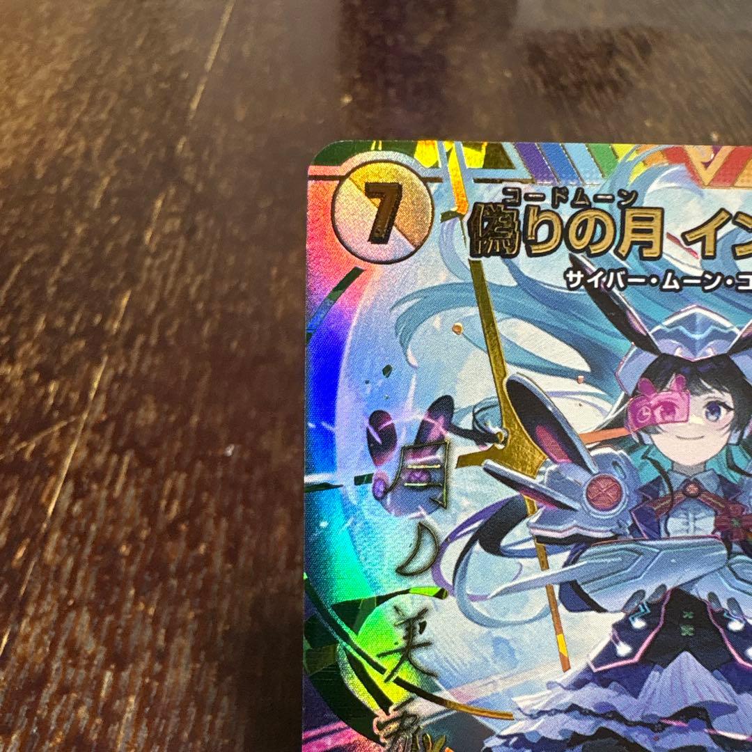 偽りの月 インターステラ サイン シークレット 1枚 偽りの月 インター