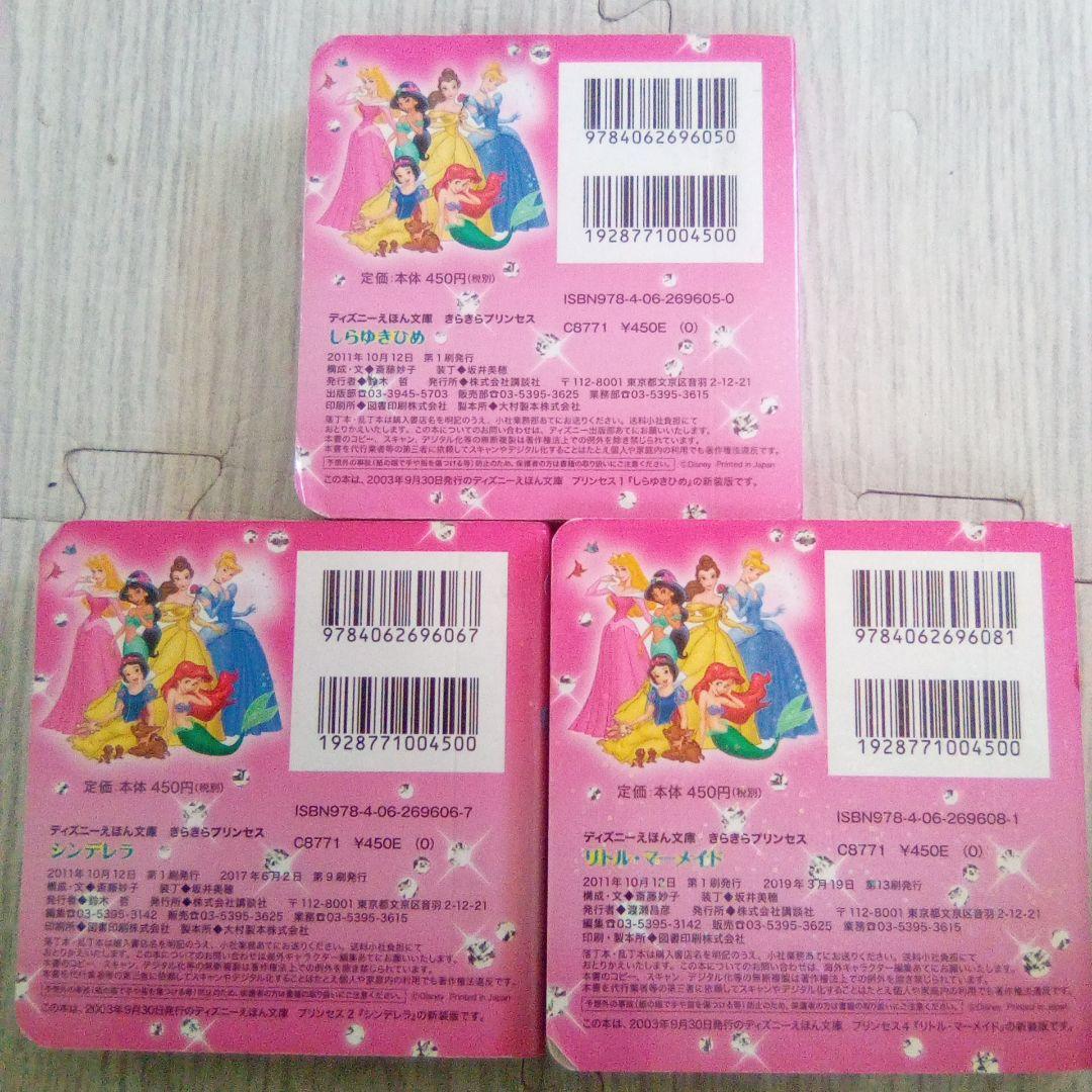 ディズニープリンセス 本 ディズニーえほん文庫 - メルカリ