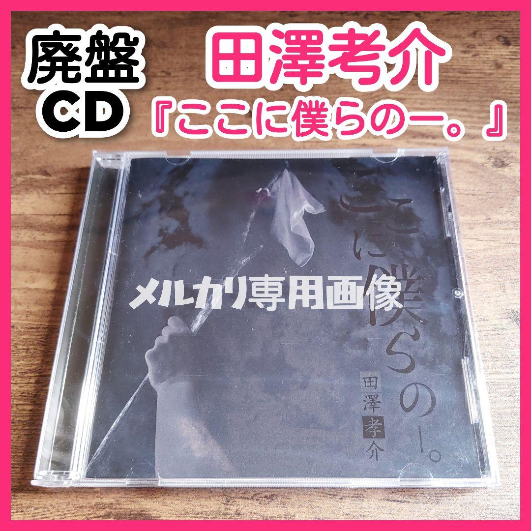 【レア】田澤考介『ここに僕らのー。』廃盤 Waivefuzzy knot fuzzy knot、今夏にツアーの開催が決定！ 新曲のリリースも予告