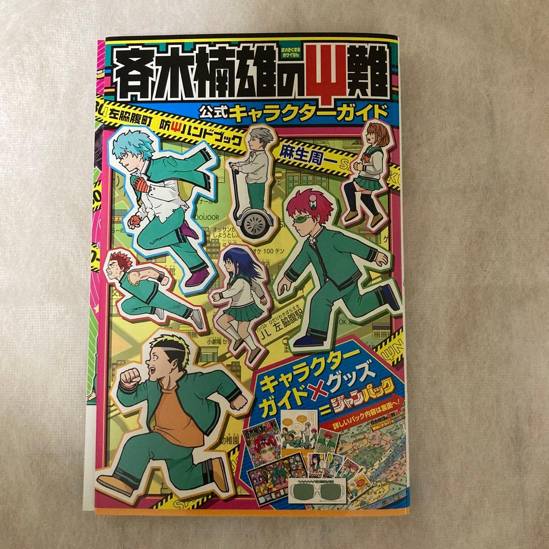 斉木楠雄のΨ難 左脇腹町 防Ψハンドブック 初版 公式キャラクターガイド