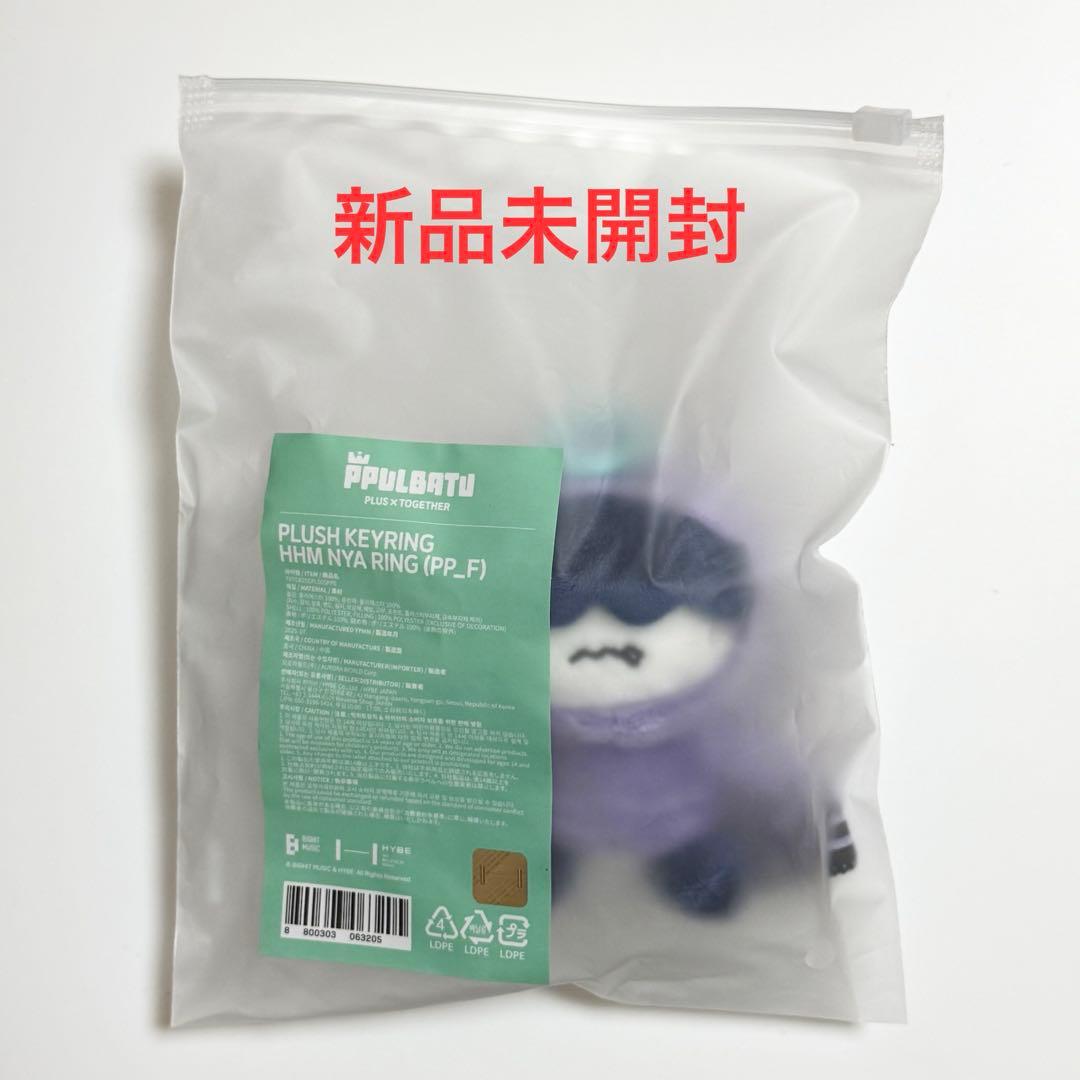 TXT ヒュニンカイ フムニャリン プラッシュキーリング プルバトゥ お