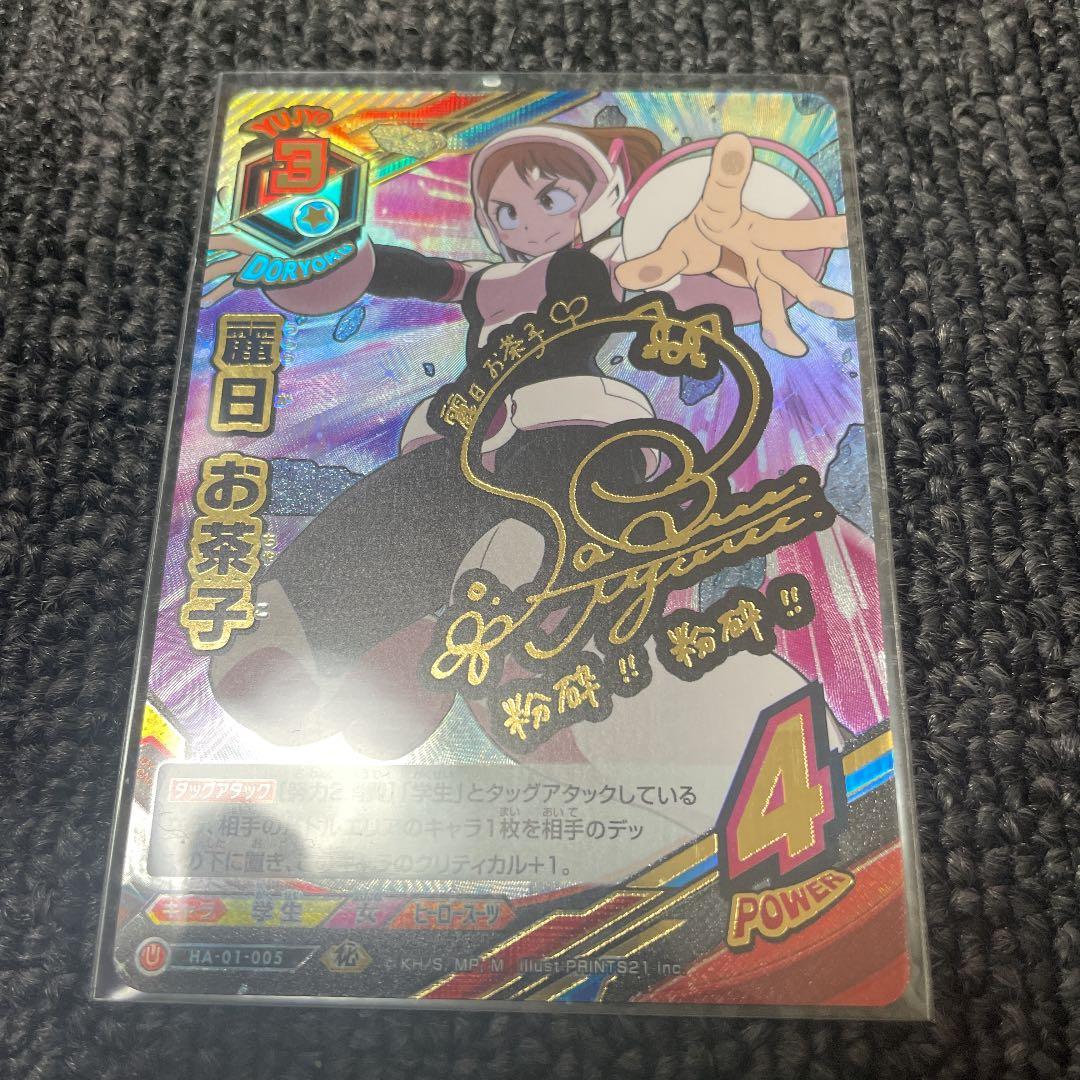 僕のヒーローアカデミア　タッグカードゲーム　麗日お茶子　サイン Amazon.co.jp: 僕のヒーローアカデミア ヒロアカ TCG 麗日 お茶子