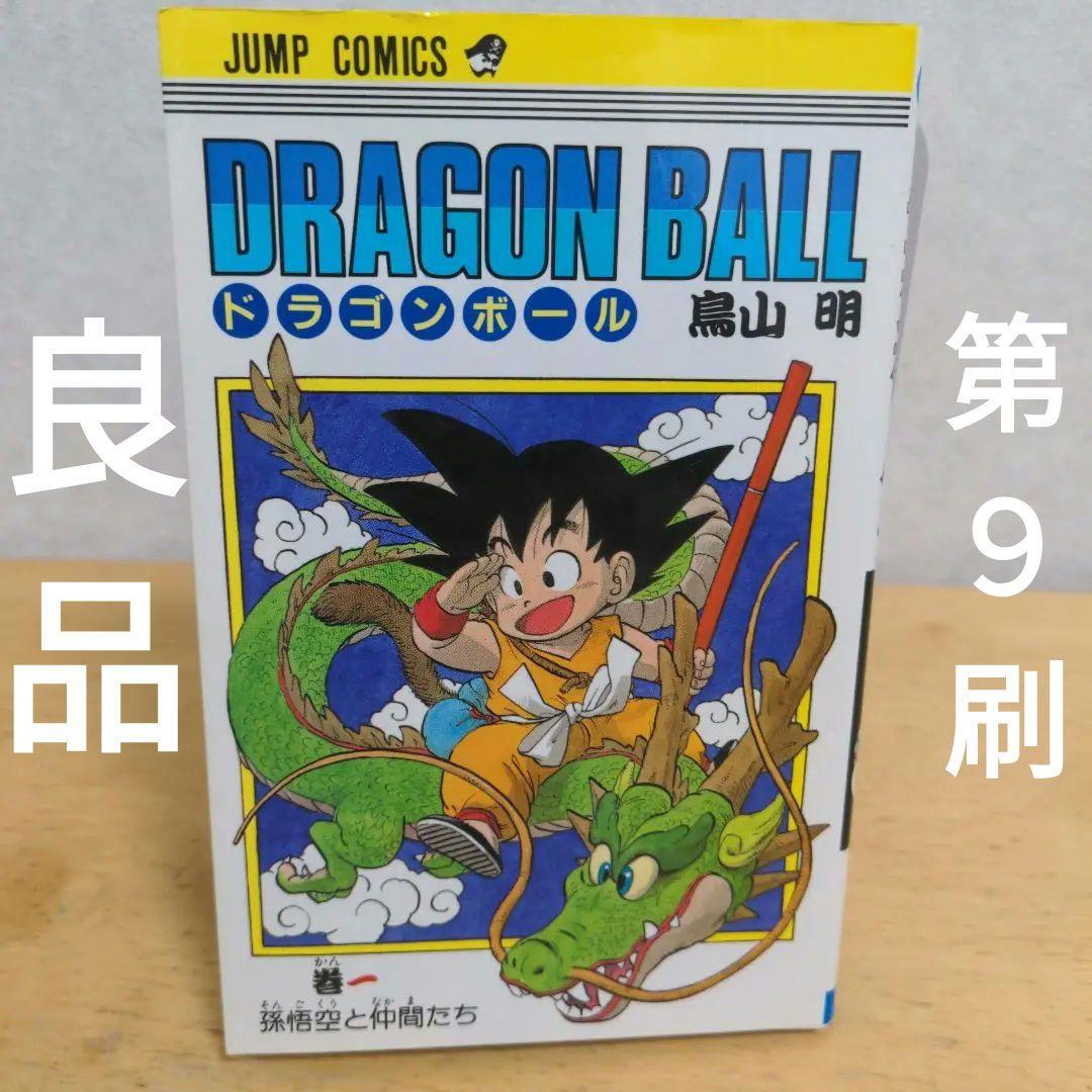ドラゴンボール 1巻 旧装版 1986年5月15日 第9刷 鳥山明