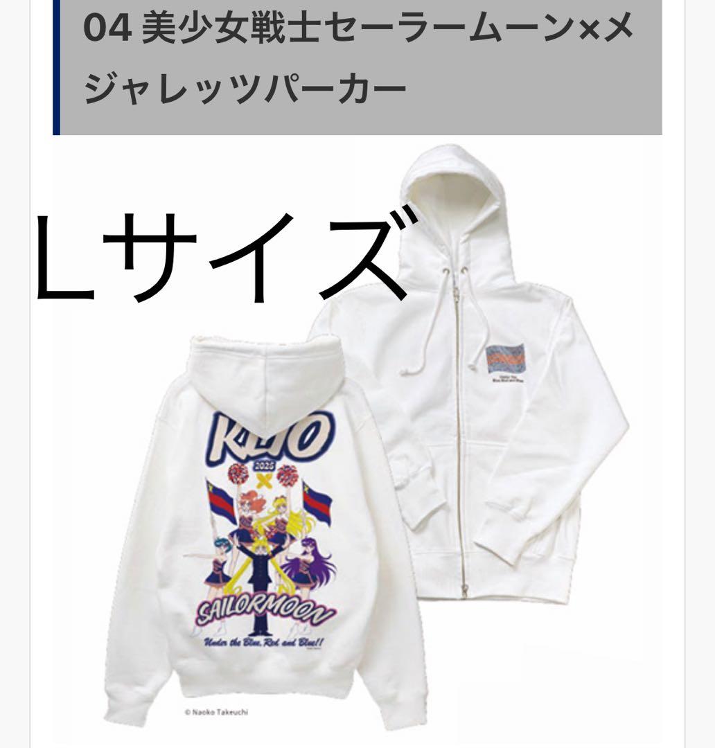 セーラームーン 慶應連合三田会 2025 記念品 メジャレッツパーカー L