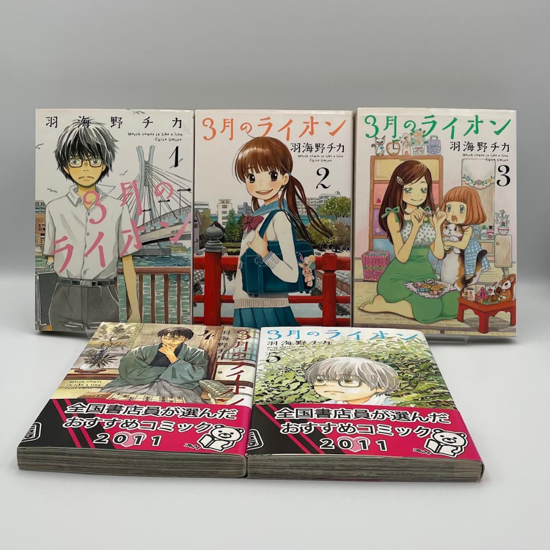 3月のライオン 1～18巻 全巻セット＋おさらい読本中級編 羽海野チカ