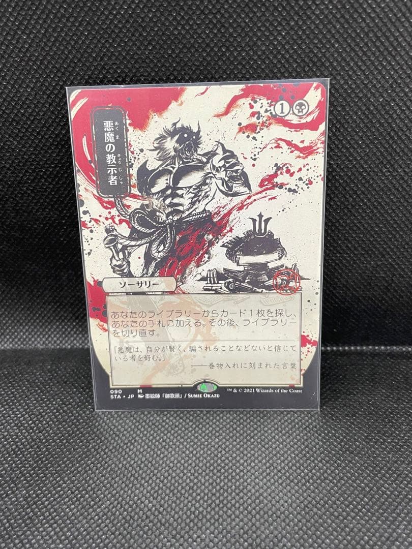 MTG 悪魔の教示者　090 ミスティカルアーカイブ 日本画　日本語 ミントモール / MINT GAMES MTG(東日本橋) / 【STA】【JPN】【Foil