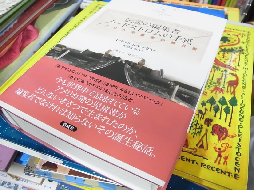 絶版「伝説の編集者ノードストロムの手紙: アメリカ児童書の舞台裏」 Amazon.co.jp: 伝説の編集者ノードストロムの手紙––アメリカ児童書の