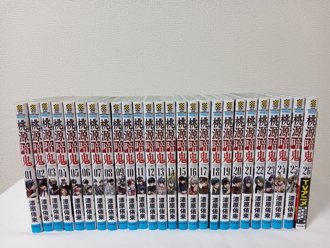 桃源暗鬼 　全26巻 既刊全巻 桃源暗鬼 既刊1−26巻セット 漆原侑来 特典オマケ多数! 初版多数! 良品