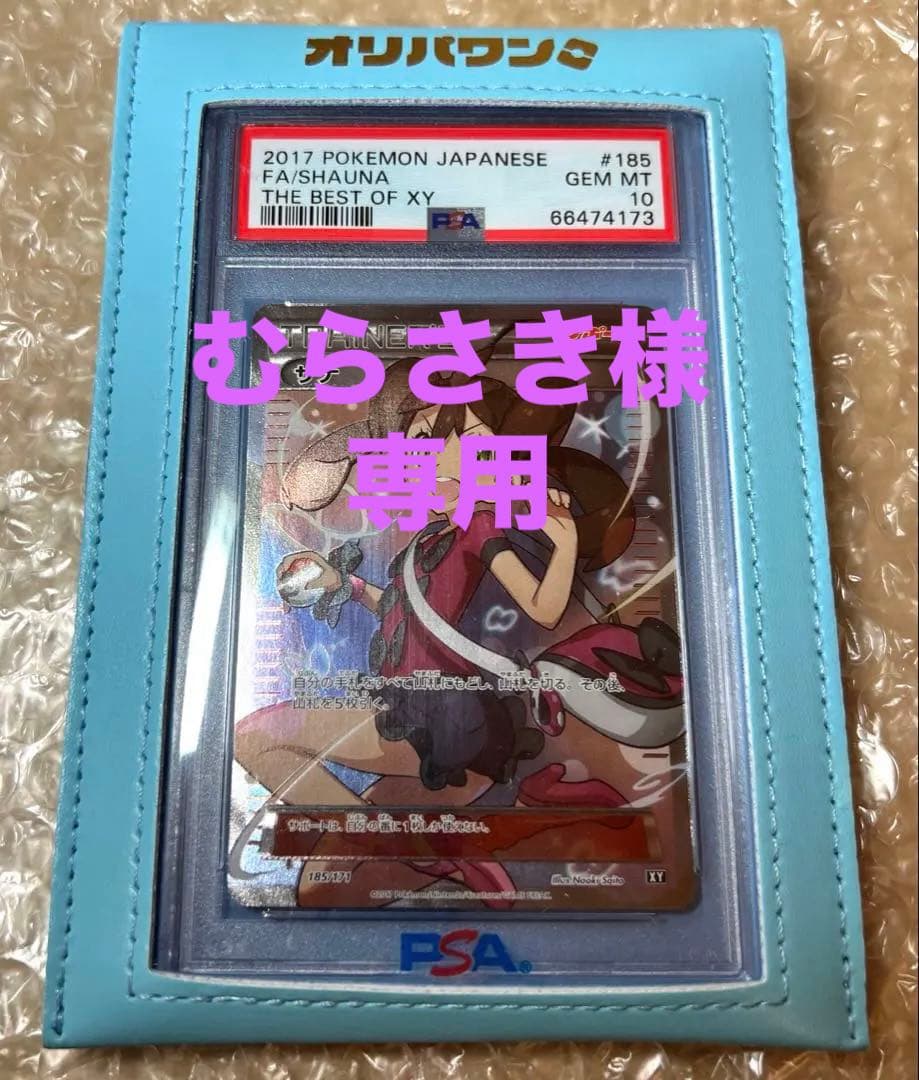 ポケモンカード　サナSR XY 【PSA10】　サナ 185/171 美品 ポケモンカードゲーム サナ sr XY PSA10 鑑定品 1枚の通販 まち