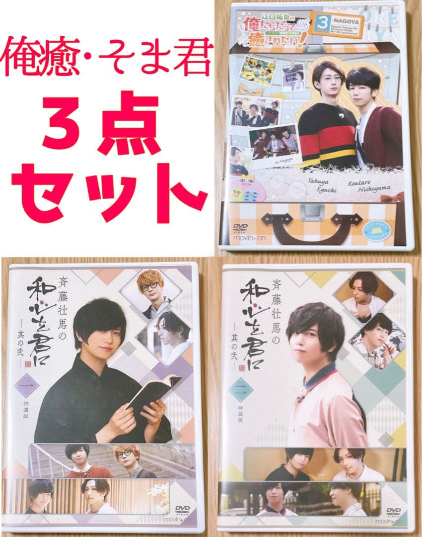 バラ売り可能◎】俺癒 そま君 DVD 3点セット - メルカリ