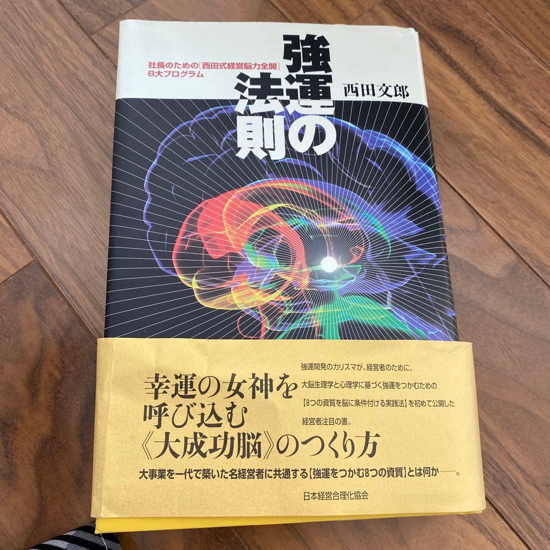 強運の法則 : 社長のための「西田式経営脳力全開」8大プログラム 強運の法則 社長のための〈西田式経営脳力全開〉8大プログラム 西田