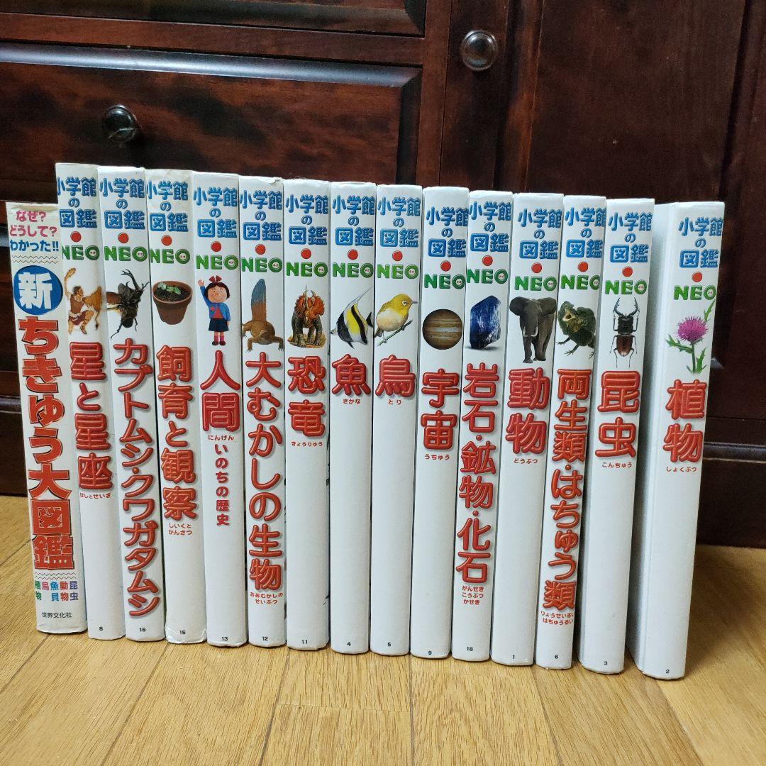 小学館NEO14冊＋新・ちきゅう大図鑑 1冊　計15冊 小学館NEO14冊＋新・ちきゅう大図鑑 1冊 計15冊
