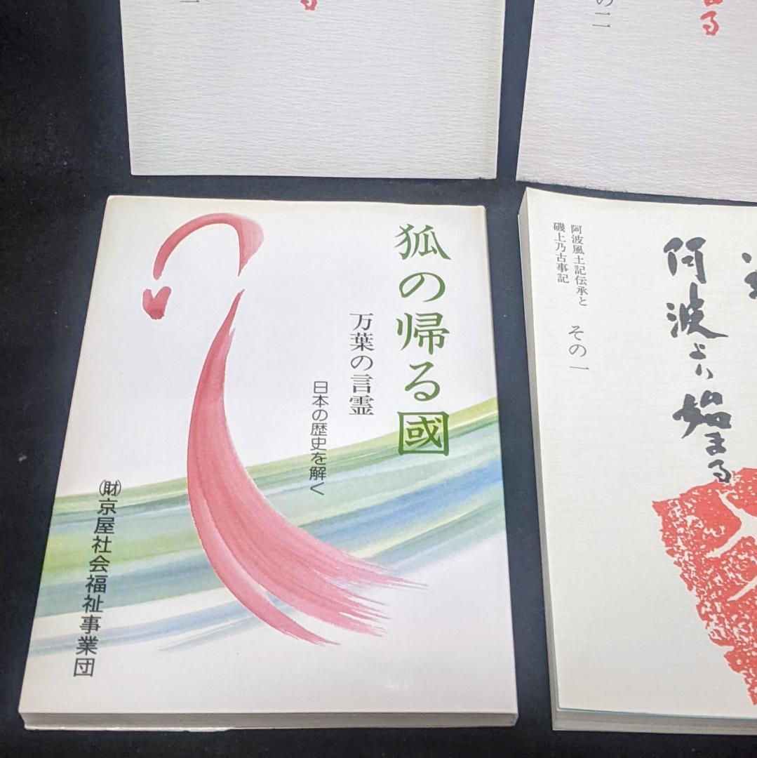 道は阿波より始まる ×3冊(1・2・3巻)+ 狐の帰る國 1冊　阿波古代史139