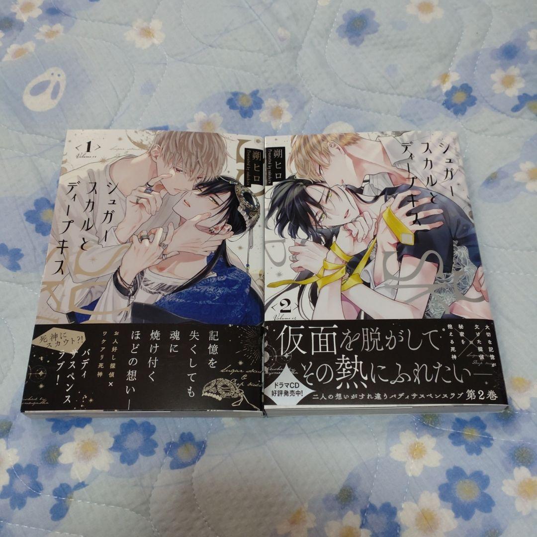 シュガースカルとディープキス①②」朔ヒロ - メルカリ