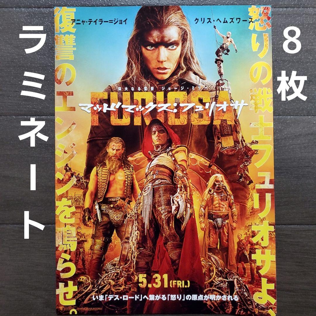映画 マッドマックス フュリオサ ラミネート+ チラシ フライヤー 8枚