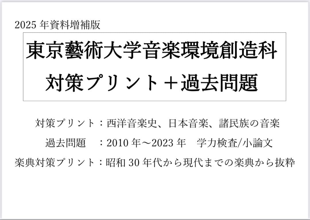 東京藝術大学】音楽大学入試問題 音楽環境創造 音大受験 楽典 音楽史