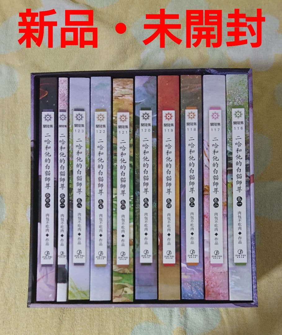 二哈和他的白猫師尊 繁体字 1〜8巻+番外編2冊+BOX - メルカリ