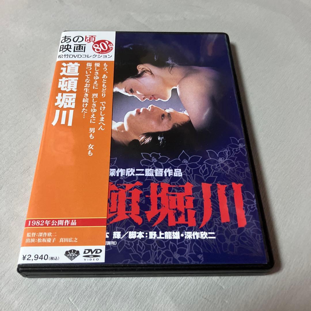 深作欣二監督作品 道頓堀川（'82 松竹） 松坂慶子/真田広之 DVD - メルカリ