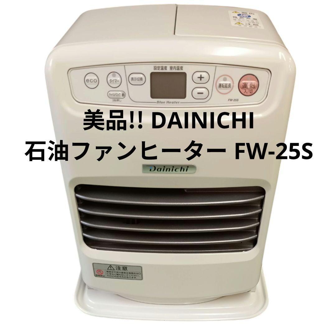 i*i様 美品!! DAINICHI ダイニチ 石油ファンヒーター FW-25S ダイニチ（Dainichi） ヒーター 石油 ファンヒーター 家庭用 FW-25S-S