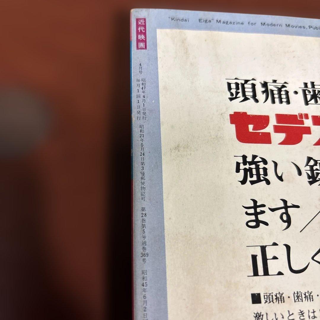 近代映画 1972年04月01日号 - メルカリ