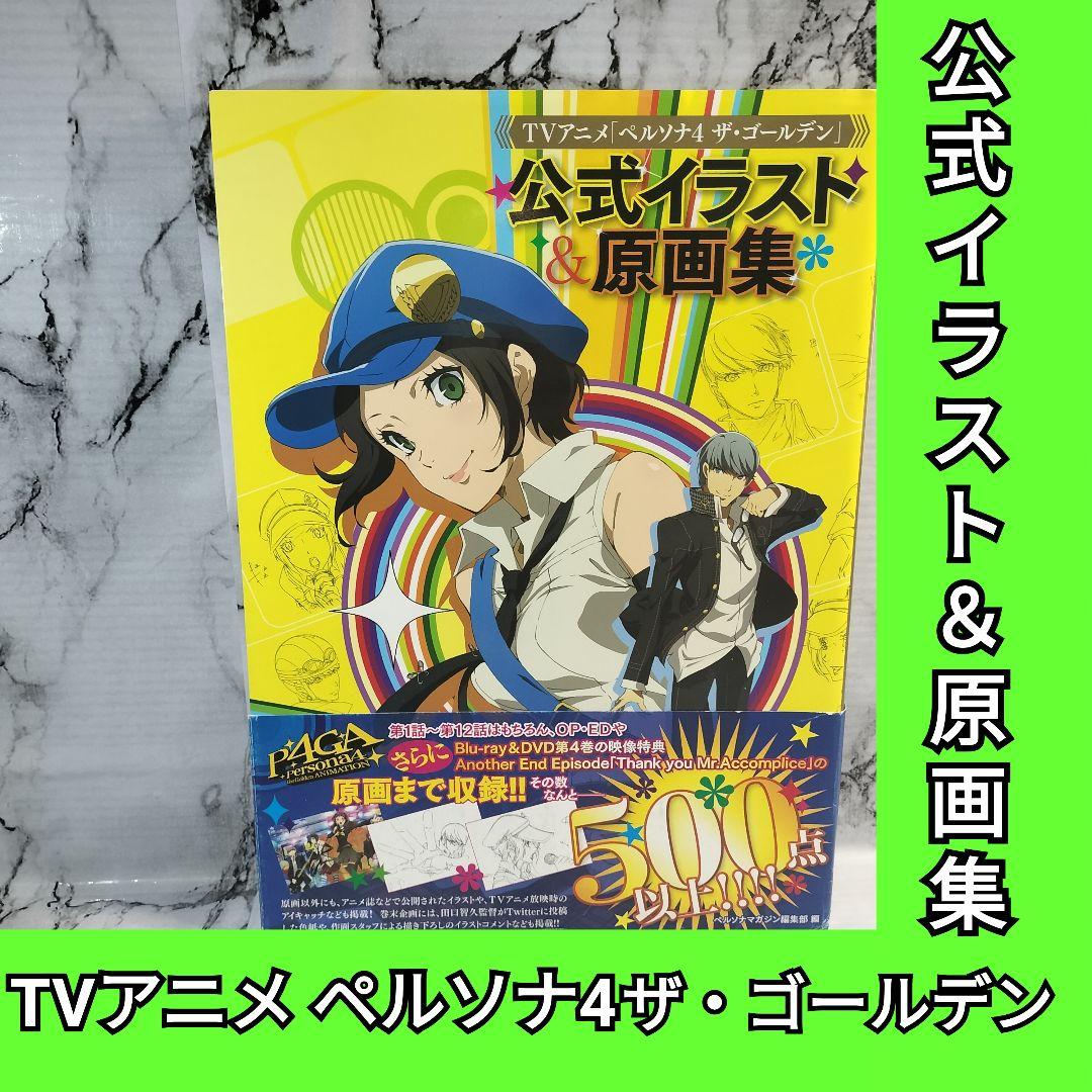 TVアニメ ペルソナ4ザ・ゴールデン 公式イラスト&原画集 p4 TVアニメ「ペルソナ4 ザ・ゴールデン」公式イラスト&原画集 | ペルソナ