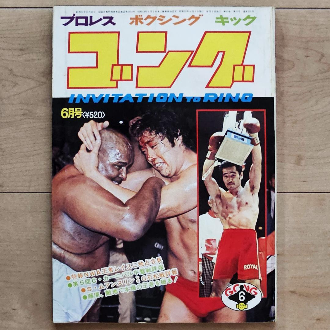 ゴング 1977年（昭和52年）6月号 特集：NWA王者レイスに独占会見