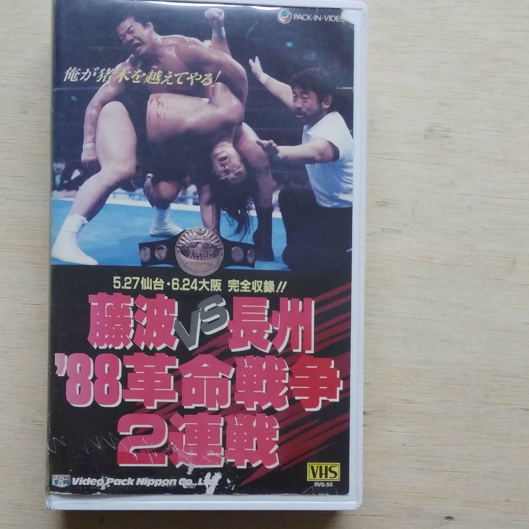 藤波vs長州　′88革命戦争2連戦　VHS VHS 藤波vs長州 88革命戦争2連戦 | プロレスショップチャンピオン
