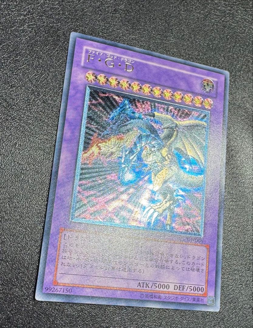 F・G・D/ファイブゴッドドラゴン/ 遊戯王カード/レリーフ