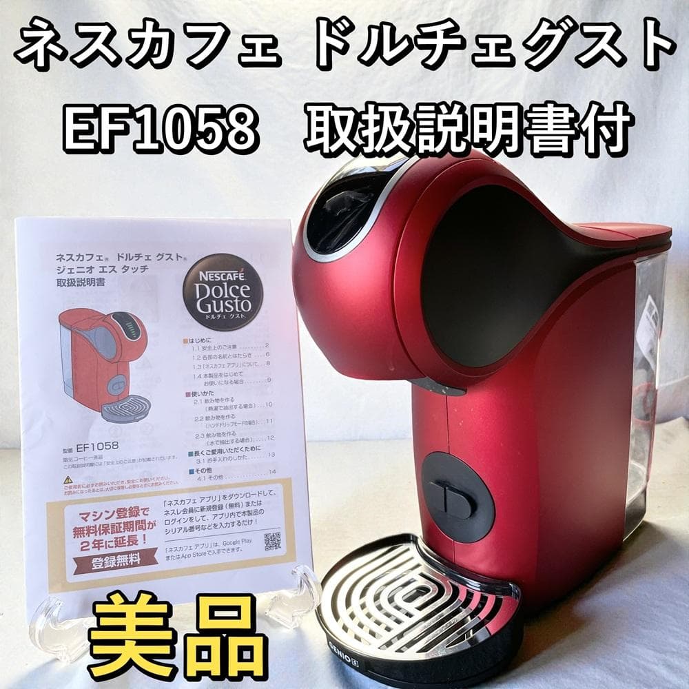 【美品】ネスカフェ ドルチェグスト ジェニオ エス タッチ EF1058 レッド ネスカフェ ドルチェグスト GENIO S Touch(ジェニオ エス タッチ