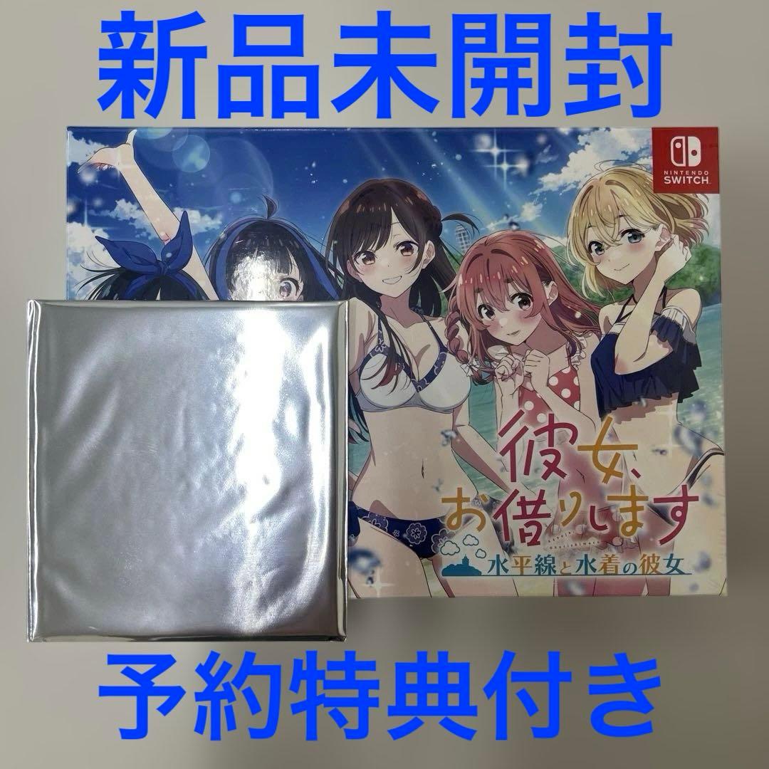 Switch 彼女、お借りします 水平線と水着の彼女 限定版　新品未開封 Amazon.co.jp: 彼女、お借りします ~水平線と水着の彼女~- Switch : ゲーム
