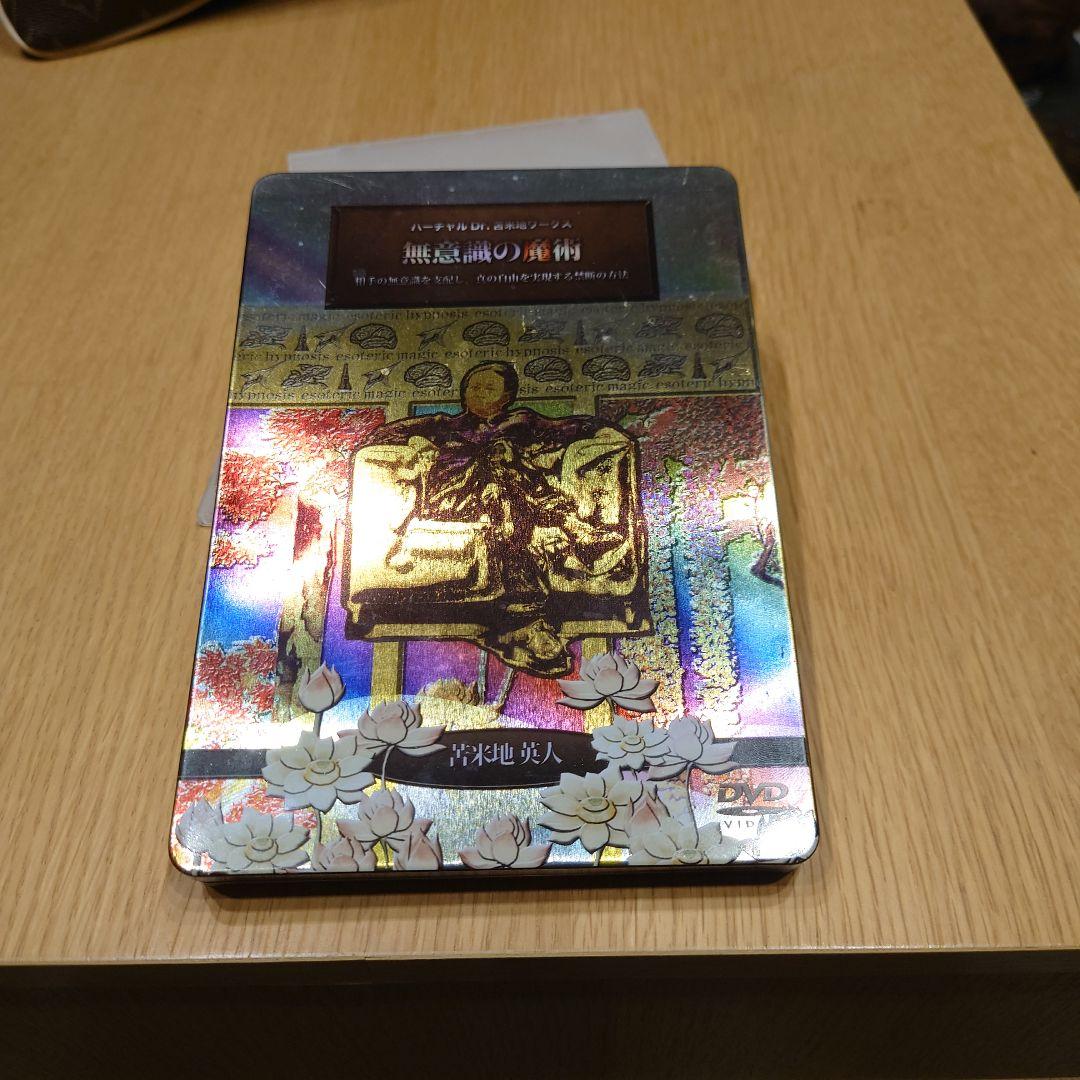 苫米地英人DVD「無意識の魔術」 苫米地英人DVDオフィシャルサイト