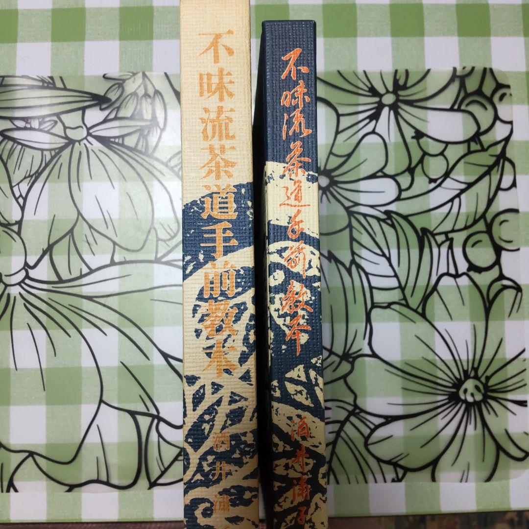 不昧流茶道手前教本」酒井しゅく子著