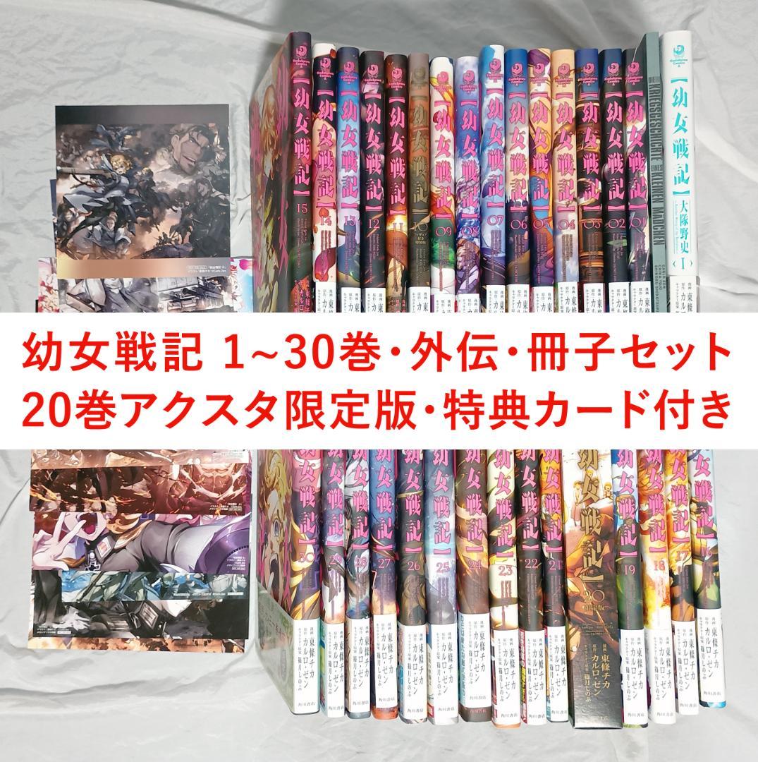 幼女戦記 1~30巻(20巻限定版)・大隊野史・付録セット イラストカード特典付 幼女戦記 1~30巻(20巻限定版)・大隊野史・付録セット イラストカード