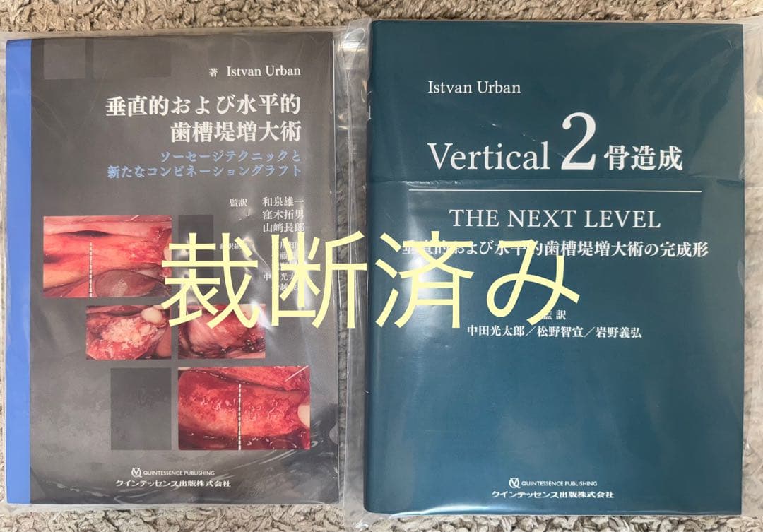 【裁断】Vertical 2 骨造成THE NEXT LEVEL・歯槽堤増大術 裁断】Vertical 2 骨造成THE NEXT LEVEL・歯槽堤増大術 - メルカリ