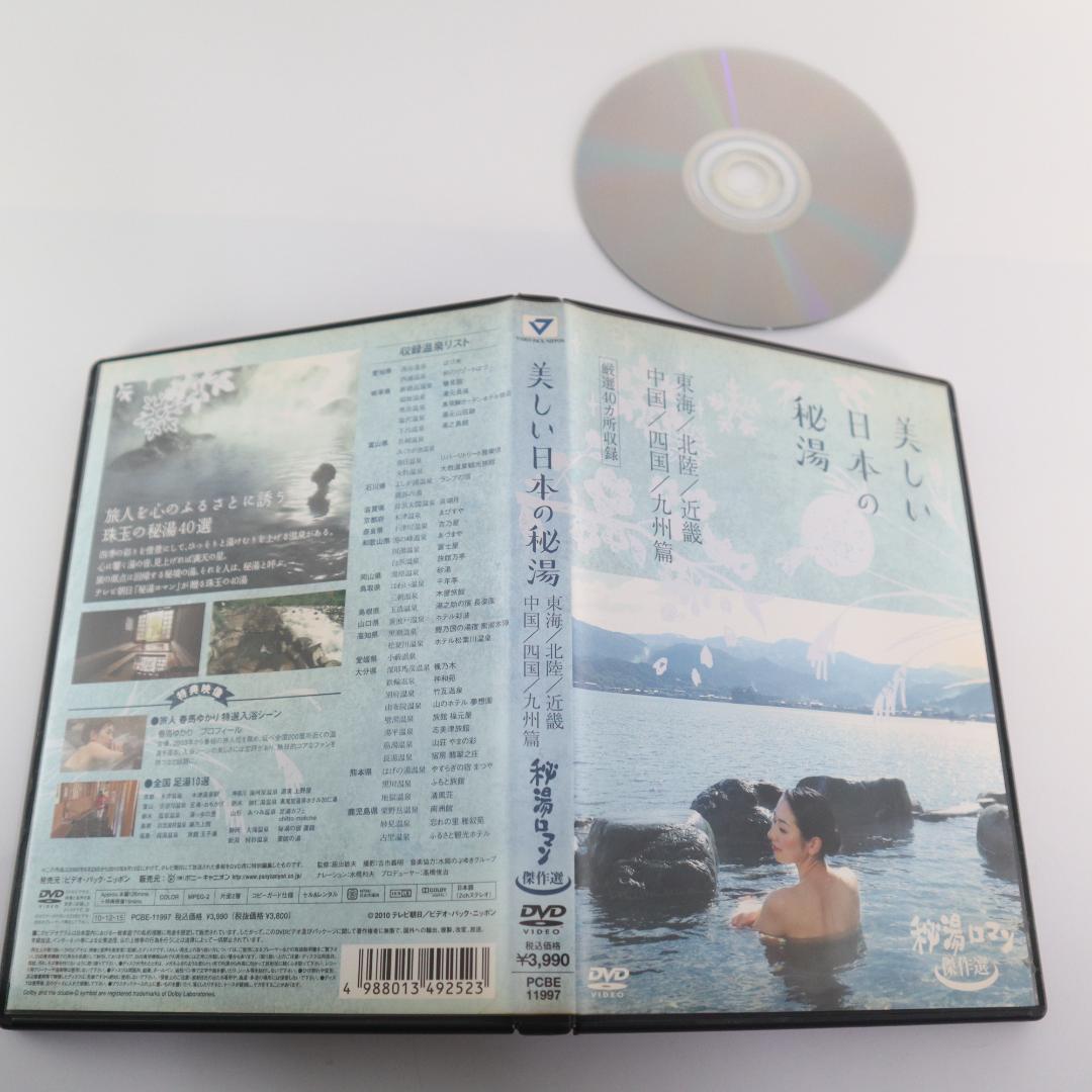 お値下げ　美しい日本の秘湯 DVD　秘湯ロマン 傑作選 3本セット