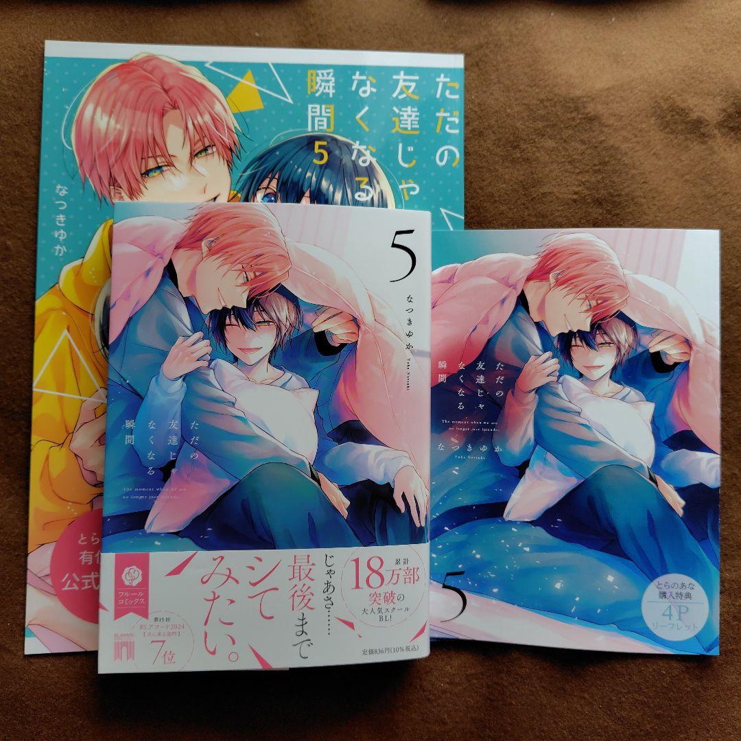 「ただの友達じゃなくなる瞬間①〜⑦」「茜色に染まる瞬間」とらのあなセット