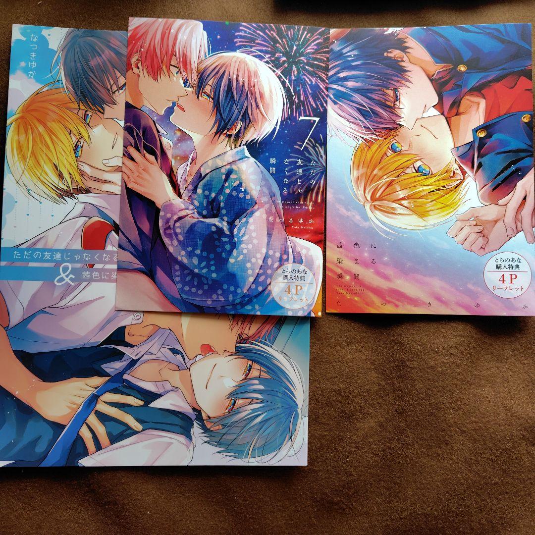 「ただの友達じゃなくなる瞬間①〜⑦」「茜色に染まる瞬間」とらのあなセット