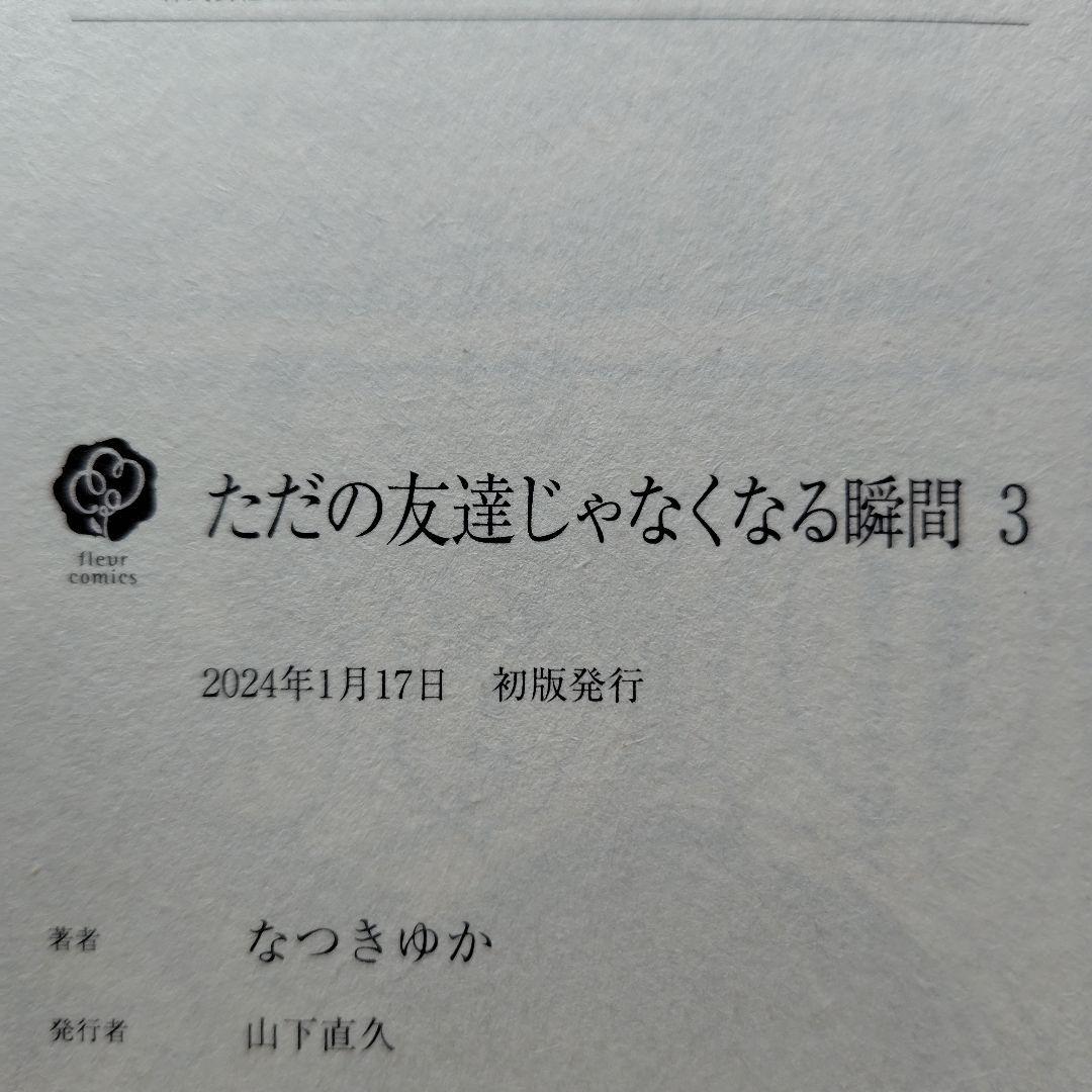 「ただの友達じゃなくなる瞬間①〜⑦」「茜色に染まる瞬間」とらのあなセット