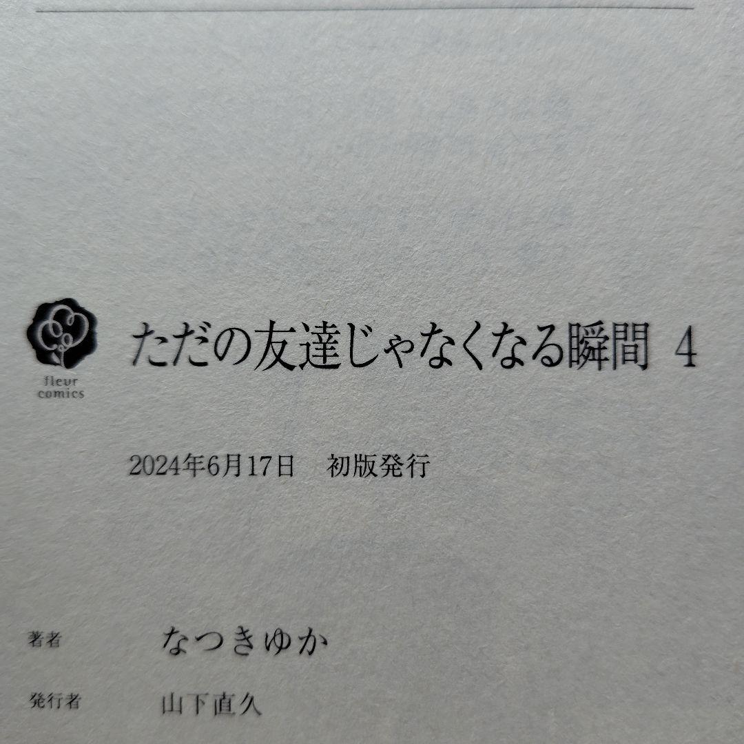 「ただの友達じゃなくなる瞬間①〜⑦」「茜色に染まる瞬間」とらのあなセット