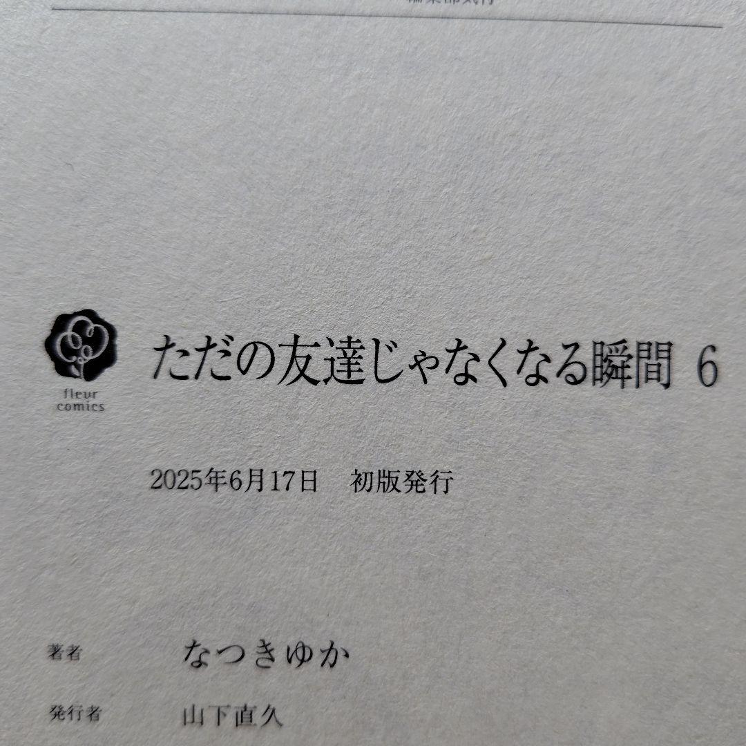 「ただの友達じゃなくなる瞬間①〜⑦」「茜色に染まる瞬間」とらのあなセット