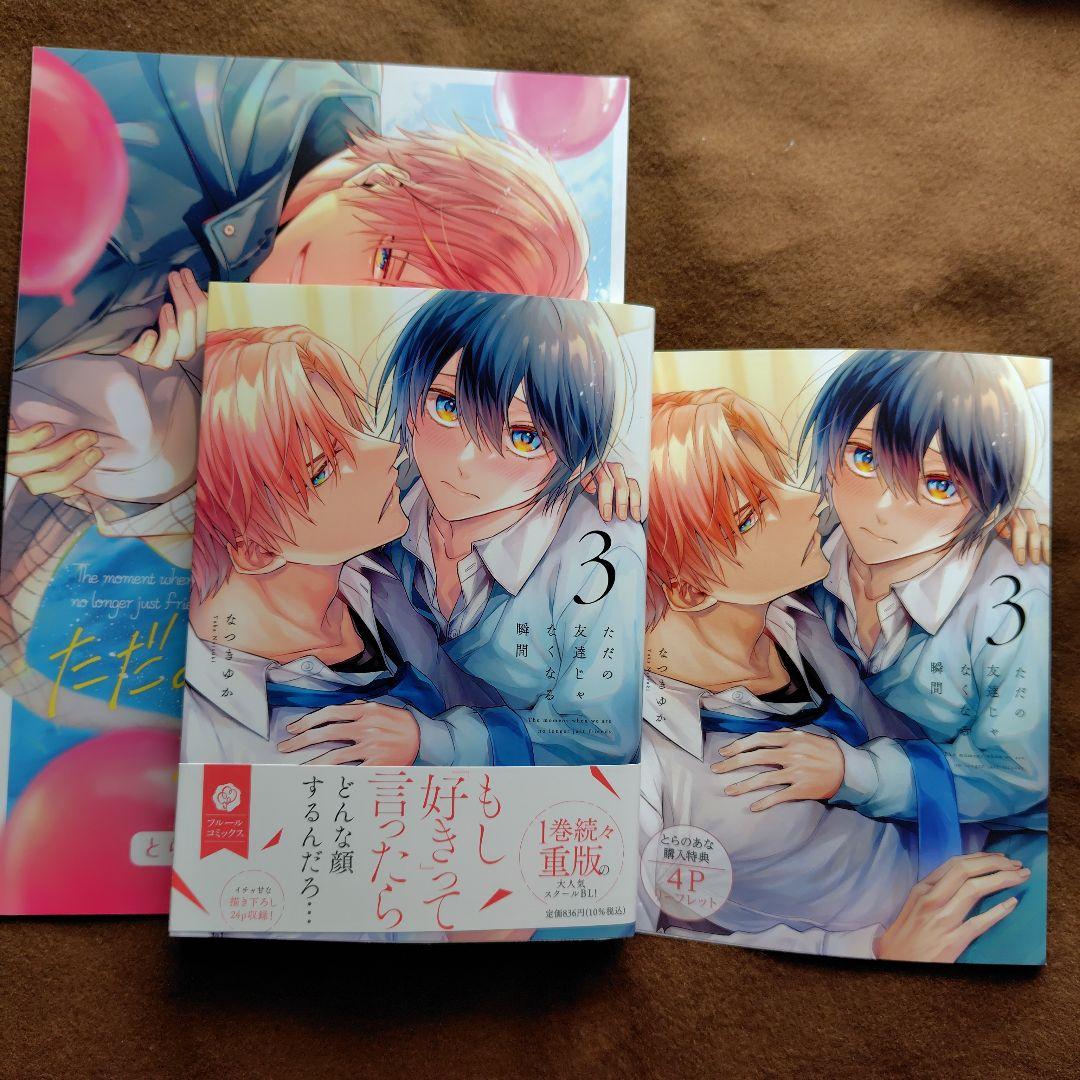 「ただの友達じゃなくなる瞬間①〜⑦」「茜色に染まる瞬間」とらのあなセット
