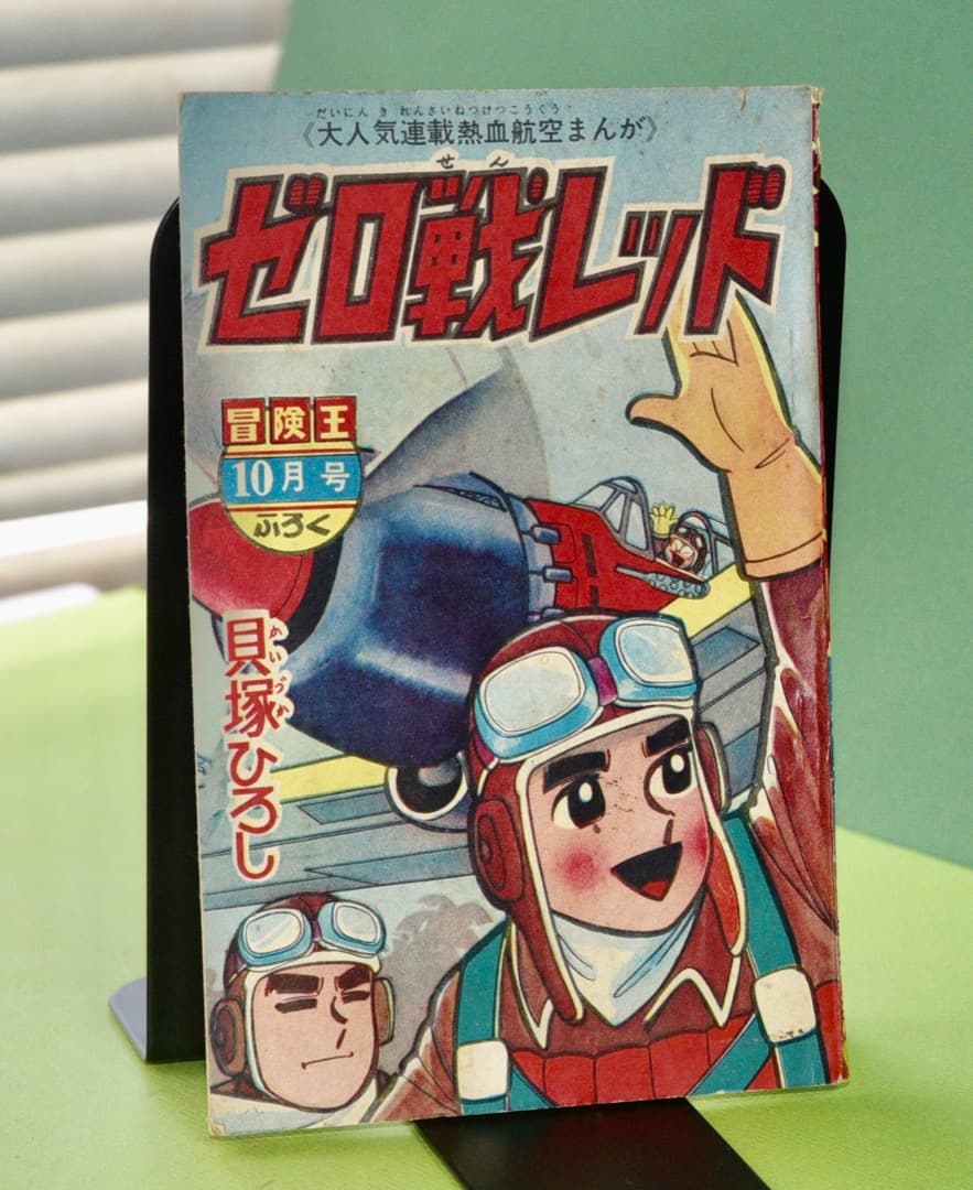 ゼロ戦レッド 貝塚ひろし 雑誌付録 冒険王 1964年10月号付録 - メルカリ